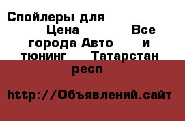 Спойлеры для Infiniti FX35/45 › Цена ­ 9 000 - Все города Авто » GT и тюнинг   . Татарстан респ.